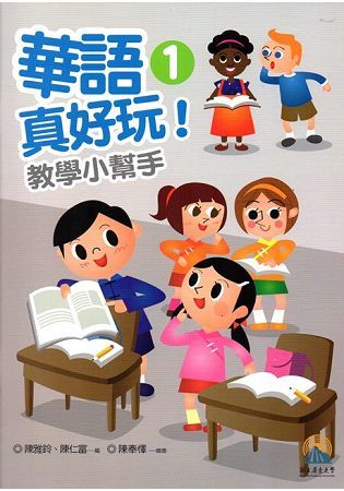 華語真好玩教學小幫手第1、2冊