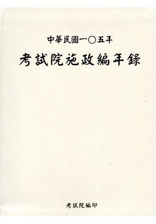 中華民國一0五年考試院施政編年錄（附光碟）【金石堂、博客來熱銷】