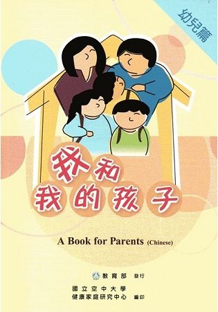 我和我的孩子:一本給家長的手冊 幼兒篇(中文版/附光碟)