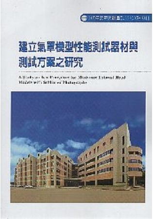 建立氣罩模型性能測試器材與測試方案之研究ILOSH105-...