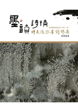 彰化縣美術家接力展（第91輯）：墨韻詩情－許文德水墨創作集