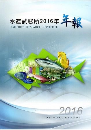 水產試驗所2016年年報【金石堂、博客來熱銷】