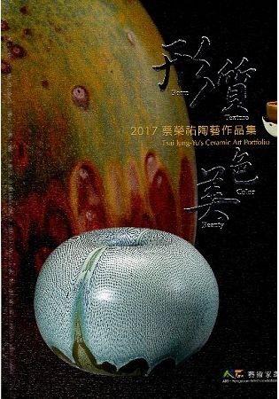 形．質．色．美：2017蔡榮祐陶藝作品集