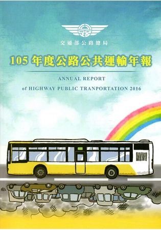 105年度公路公共運輸年報【金石堂、博客來熱銷】