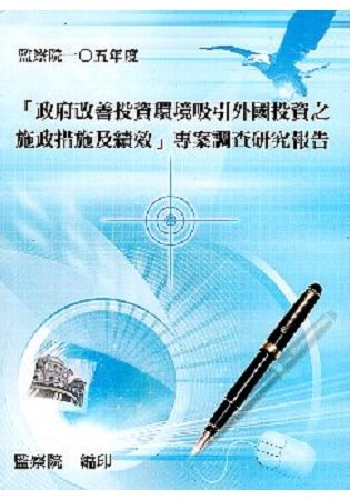 「政府改善投資環境吸引外國投資之施政措施及績效」專案調查研究報告