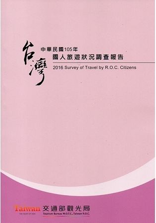 中華民國105年國人旅遊狀況調查報告