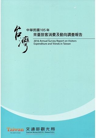 中華民國105年來臺旅客消費及動向調查報告