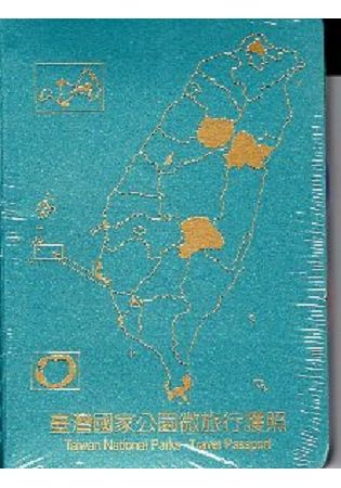臺灣國家公園微旅行護照（活頁本）