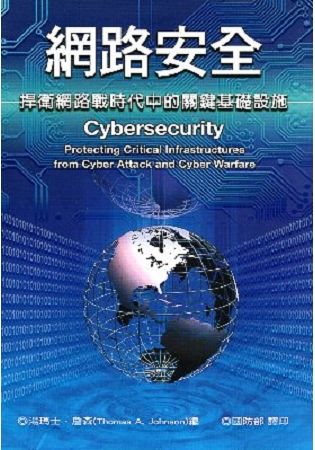 網路安全：捍衛網路戰時代中的關鍵基礎設施（軍官團教育參考叢書655）