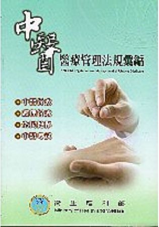 中醫醫療管理法規彙編 (第9版)