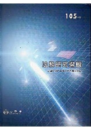 105年度法務研究選輯