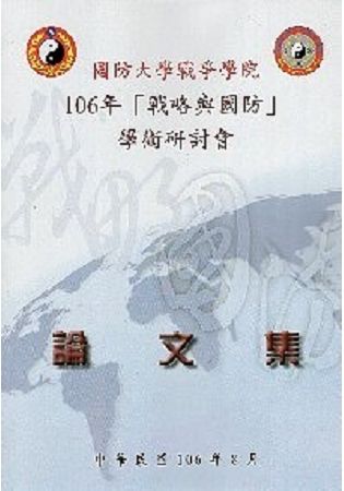 國防大學戰爭學院106年「戰略與國防」學術研討會論文集