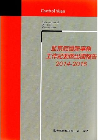 監察院國際事務工作紀要暨出國報告2014-2016[光碟]