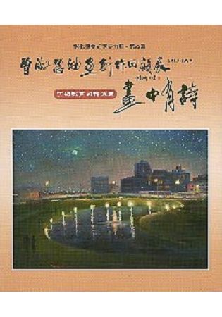 彰化縣美術家接力展-第92輯-畫中有詩：曾淑慧油畫創作回顧展（2017-1990）