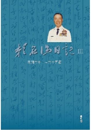 賴名湯日記III民國六十一~六十五年(精裝)