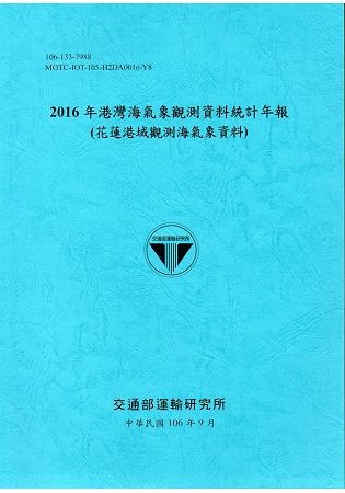 2016年港灣海氣象觀測資料統計年報（花蓮港域觀測海氣象資料）