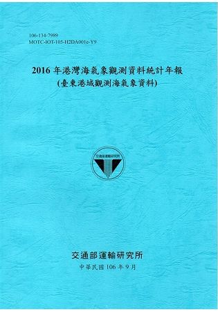 2016年港灣海氣象觀測資料統計年報(臺東港域觀測海氣象資料)106深藍