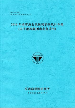 2016年港灣海氣象觀測資料統計年報(安平港域觀測海氣象資料)106深藍