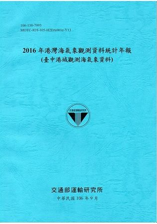2016年港灣海氣象觀測資料統計年報(臺中港域觀測海氣象資料)106深藍