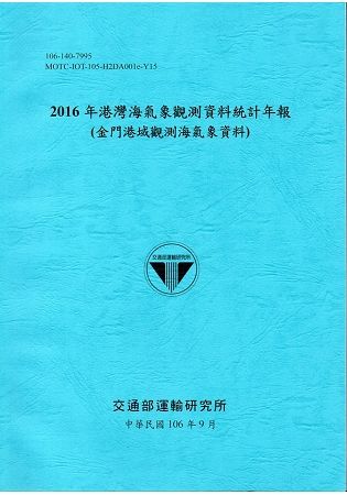 2016年港灣海氣象觀測資料統計年報(金門港域觀測海氣象資料)106深藍