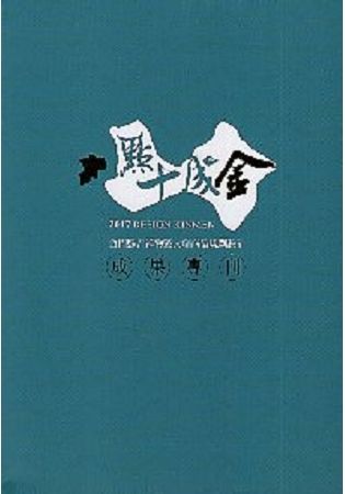 點十成金：金門縣吉祥物暨文創商品規劃設計成果專刊【金石堂、博客來熱銷】