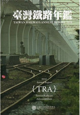 105臺灣鐵路年鑑 2016 Taiwan Railways Annual Report (光碟)