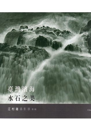 臺灣濱海水石之美： 江村雄攝影展專輯【金石堂、博客來熱銷】