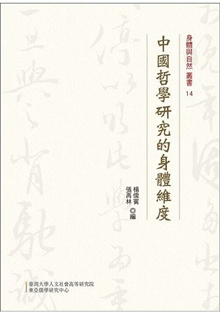 中國哲學研究的身體維度（精裝）身體與自然叢書 14【金石堂、博客來熱銷】