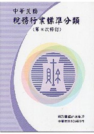 中華民國稅務行業標準分類（第8次修訂）