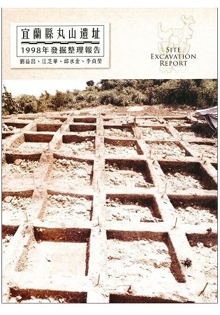 宜蘭縣丸山遺址-1998年發掘整理