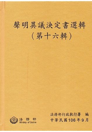 聲明異議決定書選輯(第十六輯) [精裝]