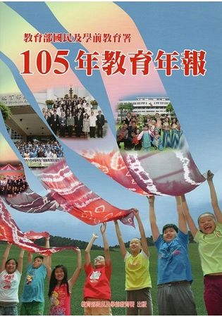 教育部國民及學前教育署105年教育年報【金石堂、博客來熱銷】