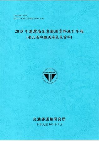 2015年港灣海氣象觀測資料統計年報(臺北港域觀測海氣象資料)106深藍