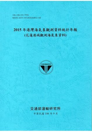 2015年港灣海氣象觀測資料統計年報(花蓮港域觀測海氣象資料)106深藍