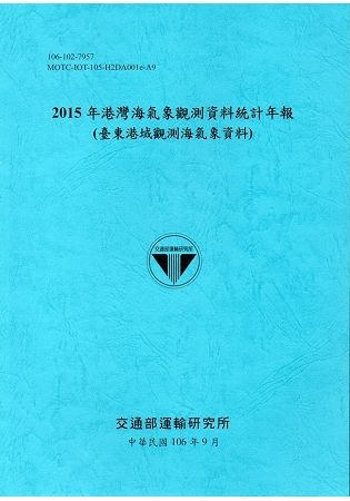 2015年港灣海氣象觀測資料統計年報(臺東港域觀測海氣象資料)106深藍