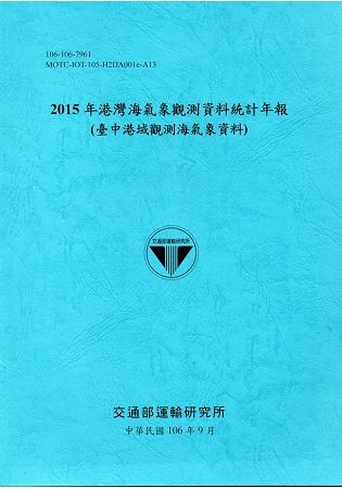 2015年港灣海氣象觀測資料統計年報(臺中港域觀測海氣象資料)106深藍