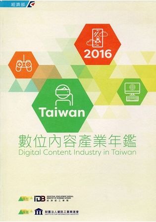 2016Taiwan數位內容產業年鑑