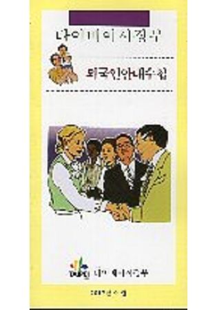 臺北市政府外國人服務手冊(韓文版)