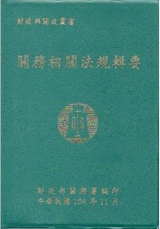 106年版關務相關法規輯要