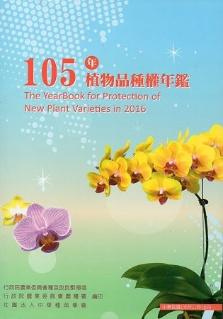 105年植物品種權年鑑(附光碟)