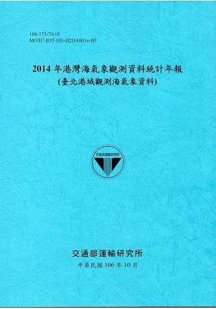2014年港灣海氣象觀測資料統計年報（臺北港域觀測海氣象資料）