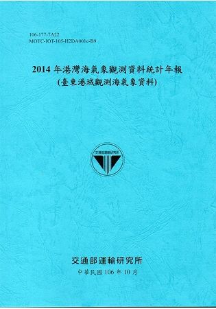 2014年港灣海氣象觀測資料統計年報(臺東港域觀測海氣象資料)106深藍
