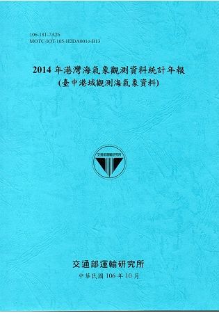 2014年港灣海氣象觀測資料統計年報(臺中港域觀測海氣象資料)106深藍