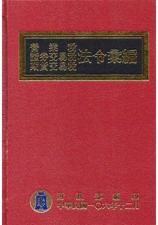 營業稅證券交易稅期貨交易稅法令彙編 (106年版)