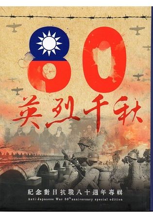 英烈千秋 : 紀念對日抗戰八十週年專輯