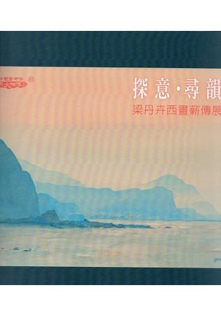 探意 ‧ 尋韻梁丹卉西畫薪傳展薪傳展【金石堂、博客來熱銷】