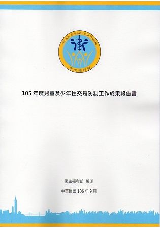 105年度兒童及少年性交易防制工作成果報告書