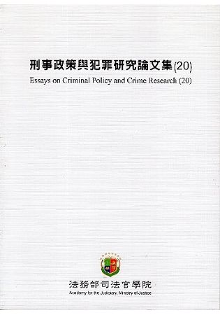 刑事政策與犯罪研究論文集（20）【金石堂、博客來熱銷】