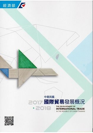 中華民國國際貿易發展概況（2017－2018）【金石堂、博客來熱銷】