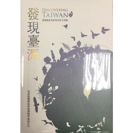 發現臺灣：重訪臺灣博物學與博物學家的年代（精裝）